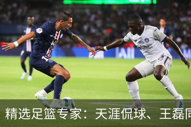 精选足篮专家：天涯侃球、王磊同取6连红